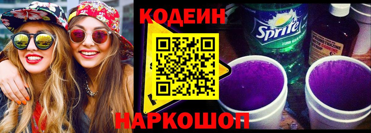 Кодеиновый сироп Lean Purple Drank Тобольск