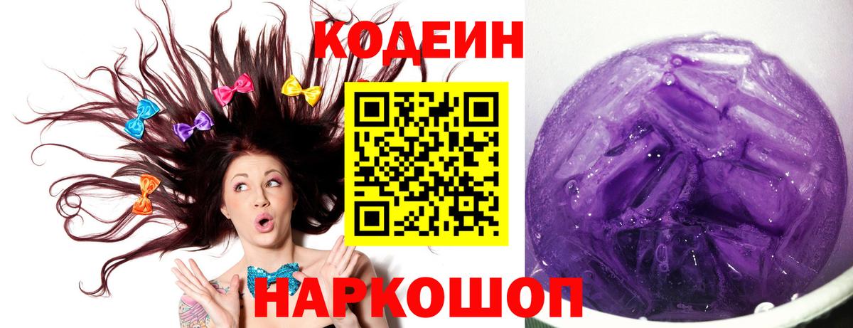 Кодеин напиток Lean (лин)  Вход с VPN  купить закладку  Тобольск 