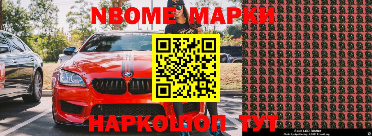 Марки NBOMe 1,5мг Тобольск